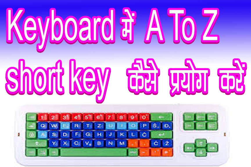 कंप्यूटर शॉर्टकट Keys हिंदी में सीखे